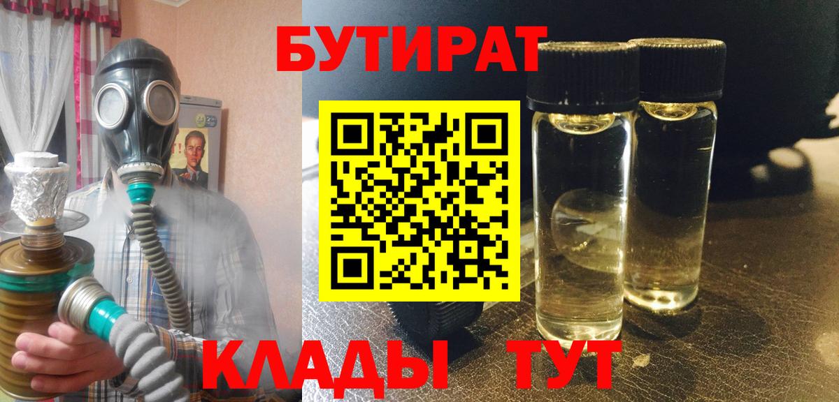 Бутират Butirat Советск